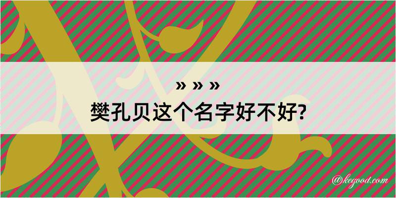 樊孔贝这个名字好不好?