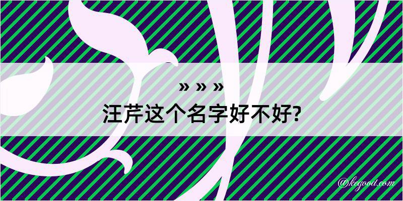 汪芹这个名字好不好?