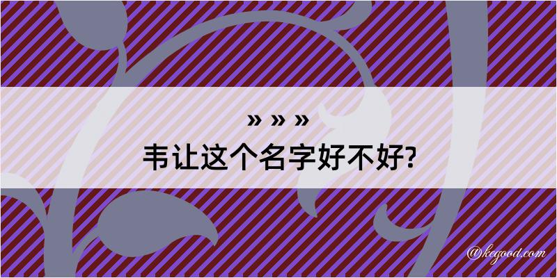 韦让这个名字好不好?