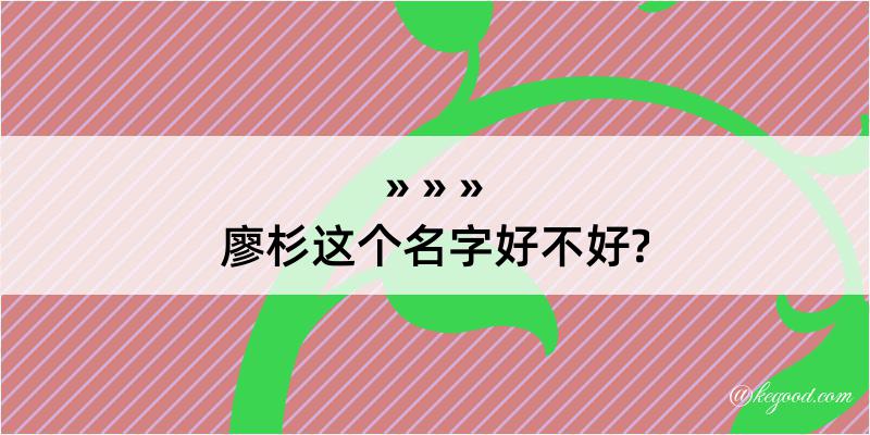 廖杉这个名字好不好?