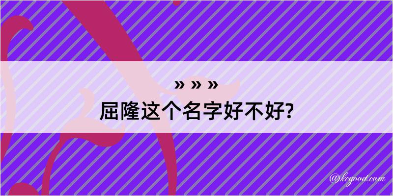 屈隆这个名字好不好?