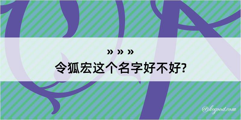 令狐宏这个名字好不好?