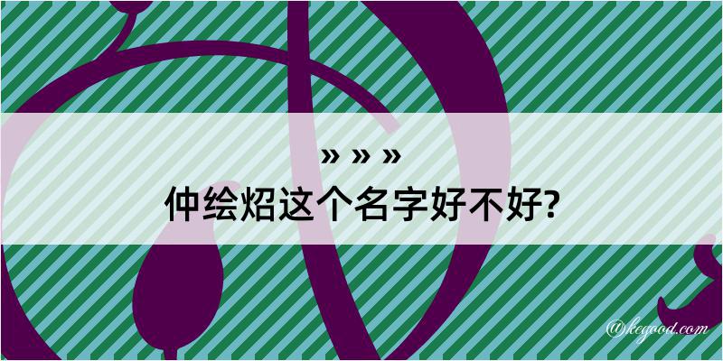 仲绘炤这个名字好不好?