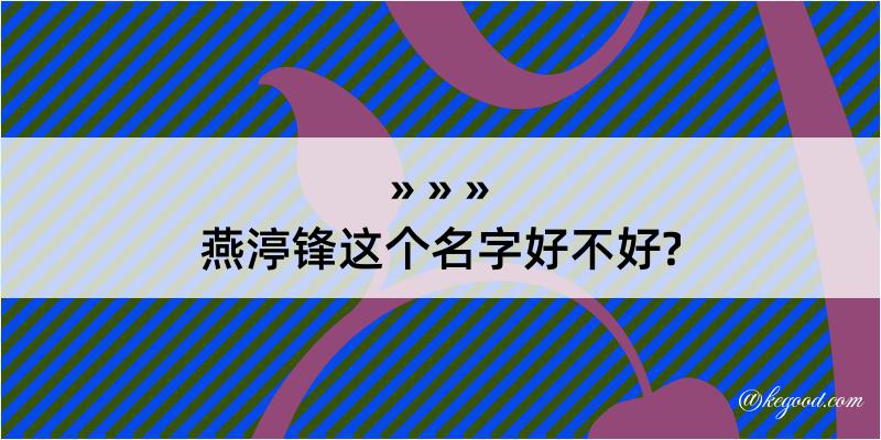 燕渟锋这个名字好不好?