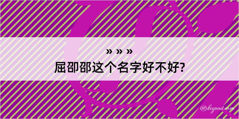 屈卲邵这个名字好不好?