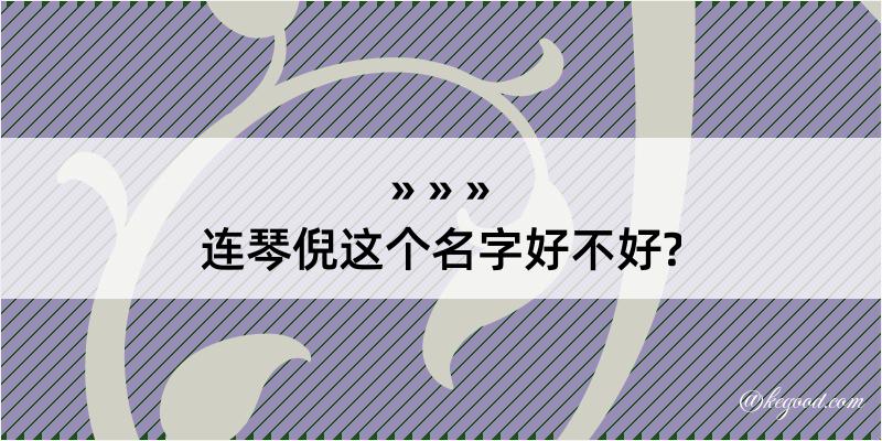 连琴倪这个名字好不好?