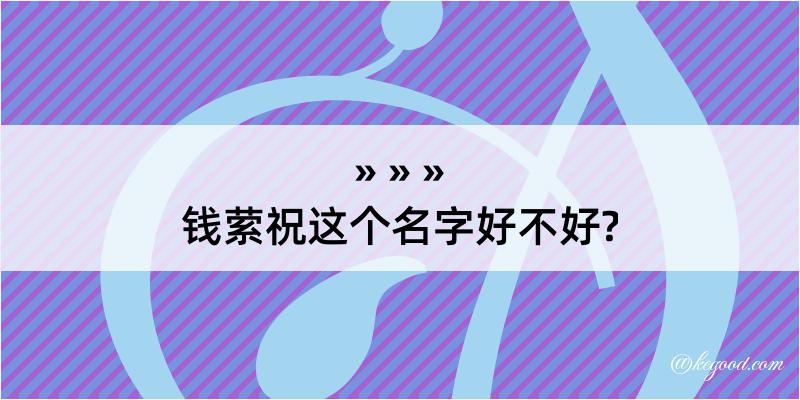 钱萦祝这个名字好不好?