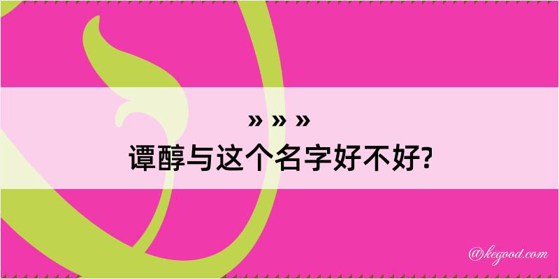 谭醇与这个名字好不好?