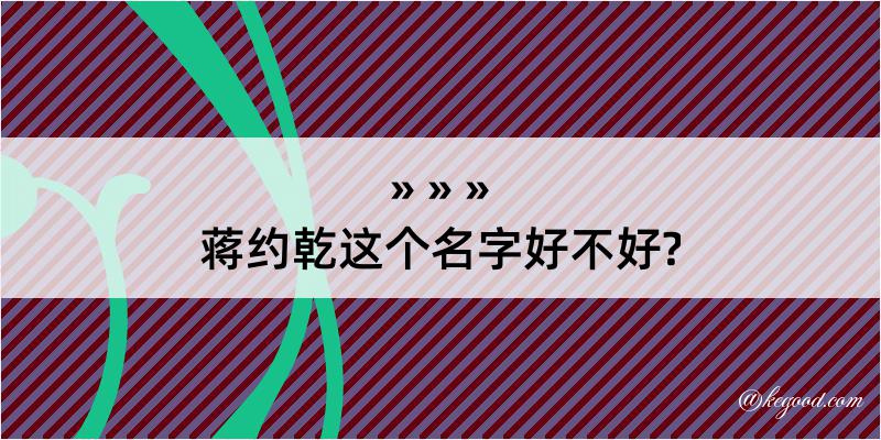 蒋约乾这个名字好不好?