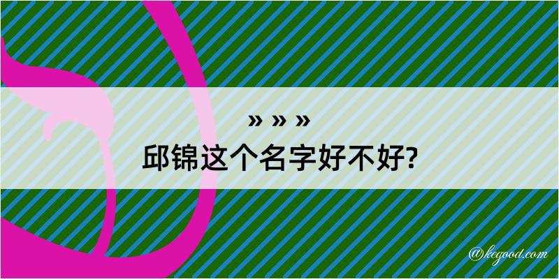 邱锦这个名字好不好?