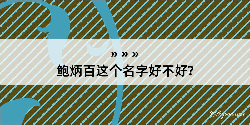 鲍炳百这个名字好不好?