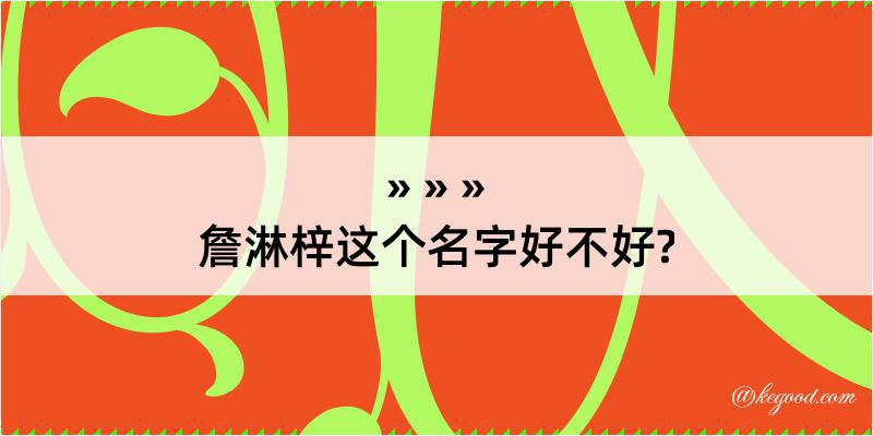 詹淋梓这个名字好不好?