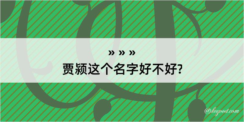 贾颍这个名字好不好?