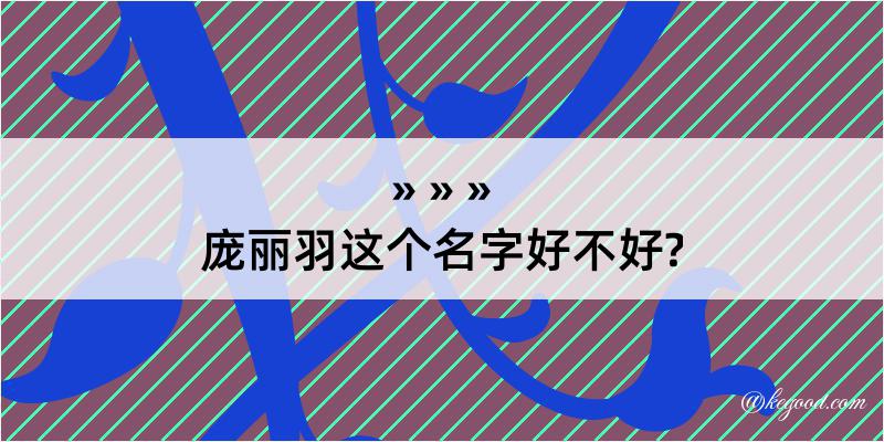 庞丽羽这个名字好不好?