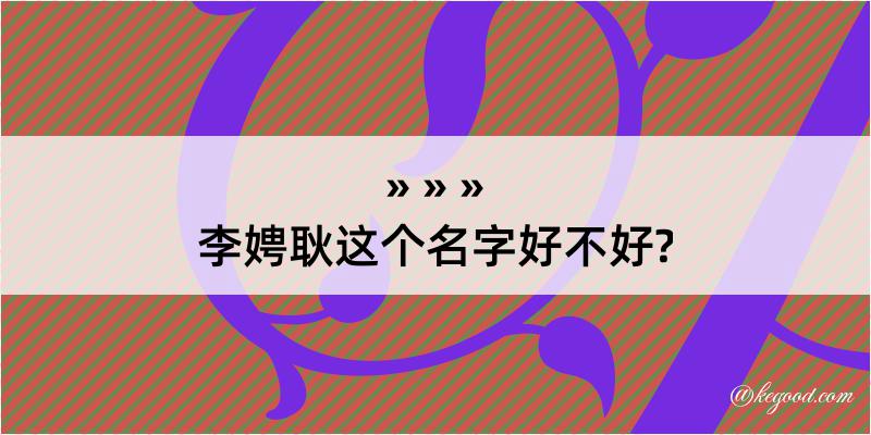 李娉耿这个名字好不好?