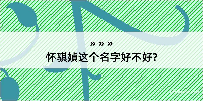 怀骐媜这个名字好不好?