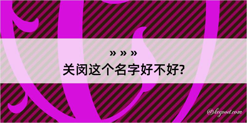 关闵这个名字好不好?