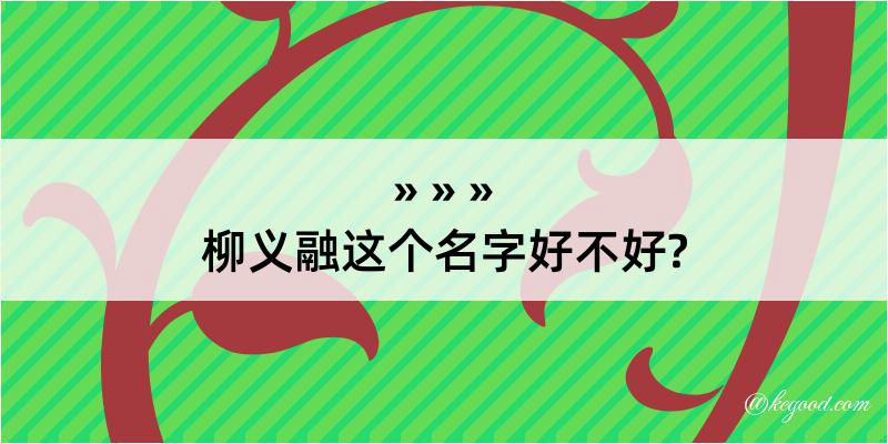 柳义融这个名字好不好?