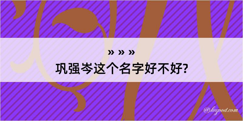 巩强岑这个名字好不好?