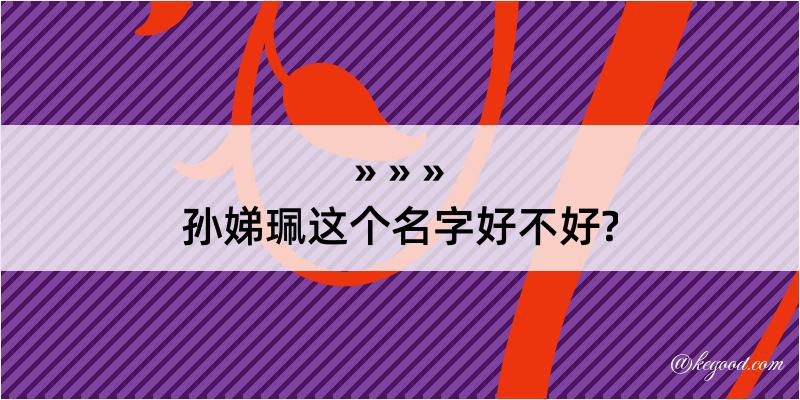 孙娣珮这个名字好不好?