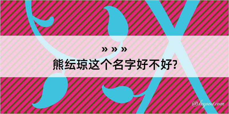 熊纭琼这个名字好不好?