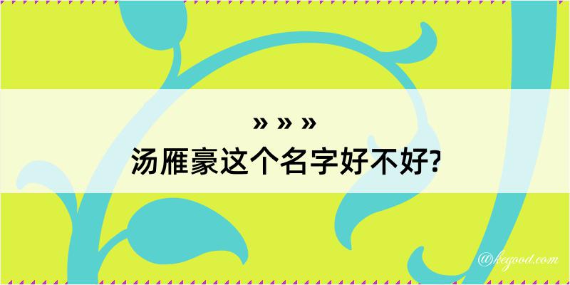 汤雁豪这个名字好不好?