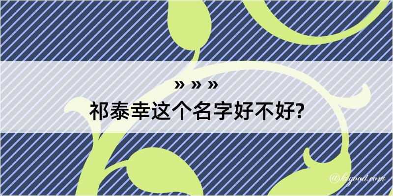 祁泰幸这个名字好不好?