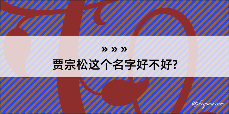 贾宗松这个名字好不好?