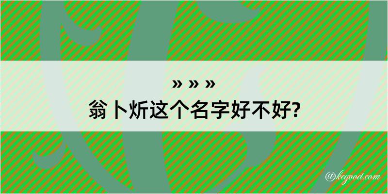 翁卜炘这个名字好不好?