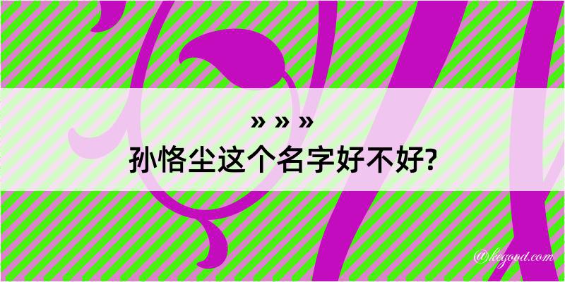 孙恪尘这个名字好不好?