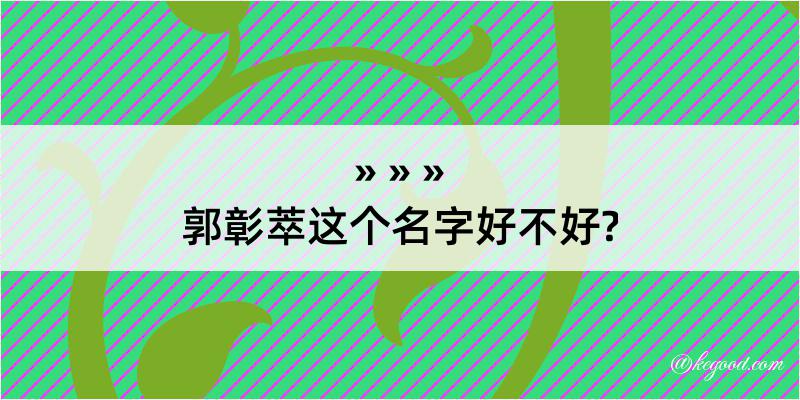 郭彰萃这个名字好不好?