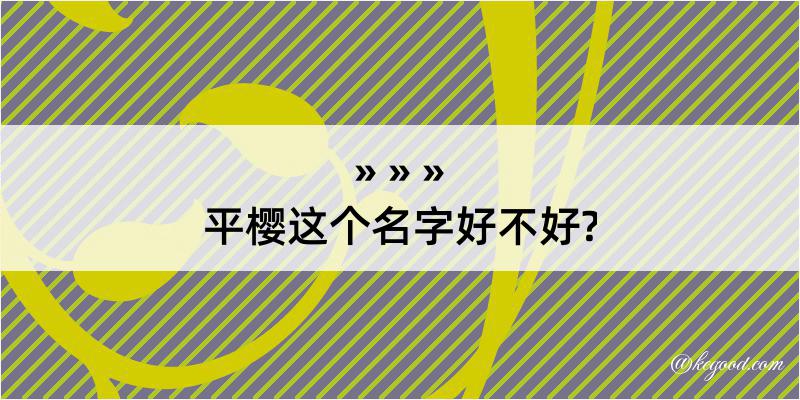 平樱这个名字好不好?