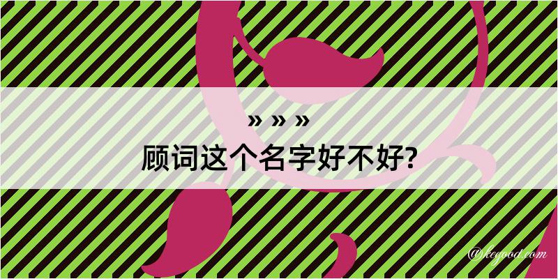 顾词这个名字好不好?