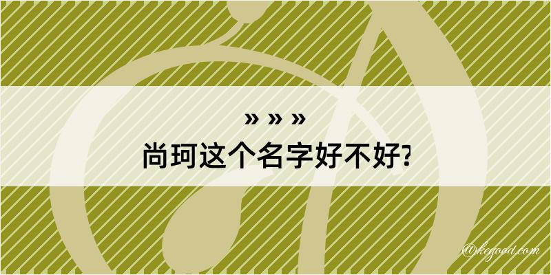 尚珂这个名字好不好?