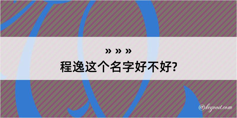 程逸这个名字好不好?