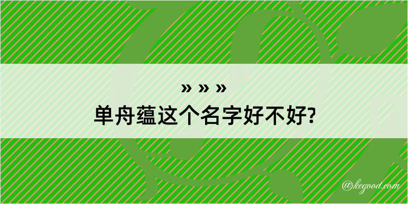 单舟蕴这个名字好不好?