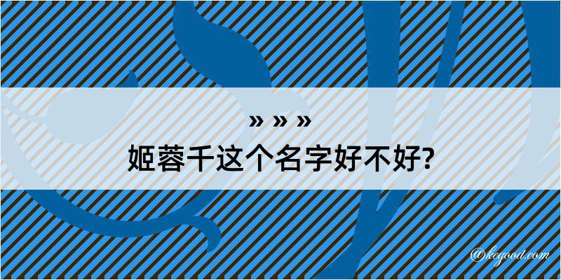 姬蓉千这个名字好不好?