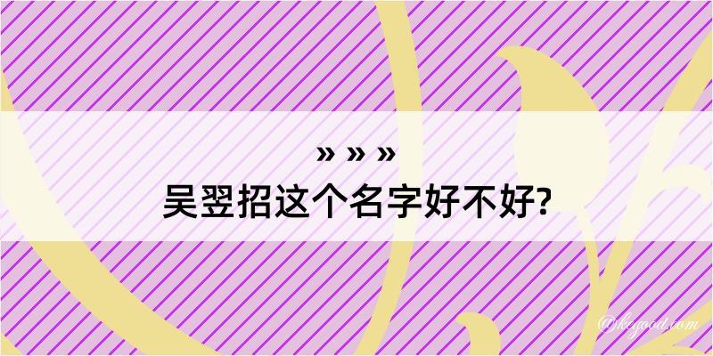 吴翌招这个名字好不好?