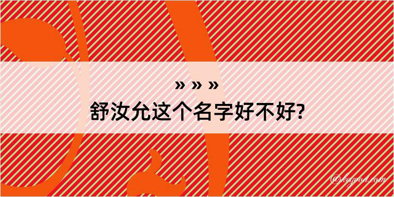 舒汝允这个名字好不好?