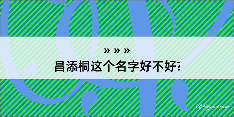 昌添桐这个名字好不好?