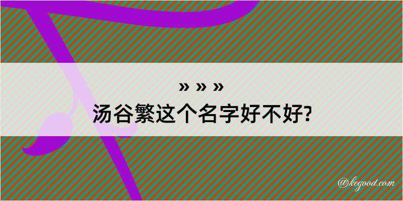 汤谷繁这个名字好不好?