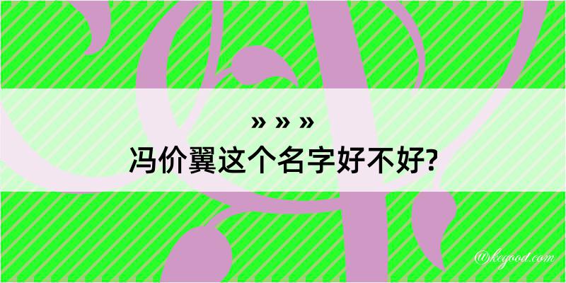 冯价翼这个名字好不好?