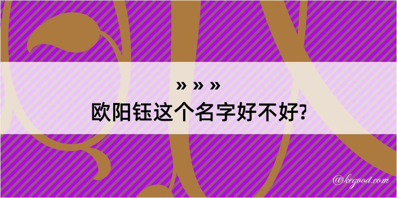 欧阳钰这个名字好不好?