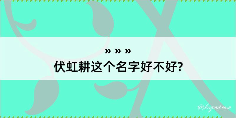 伏虹耕这个名字好不好?