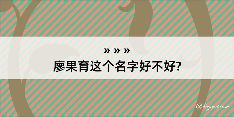 廖果育这个名字好不好?