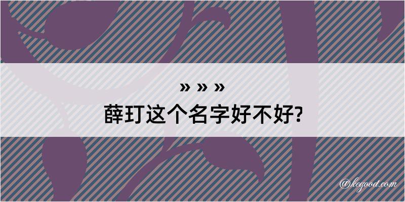 薛玎这个名字好不好?