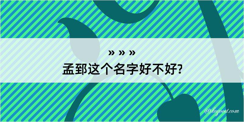 孟郅这个名字好不好?