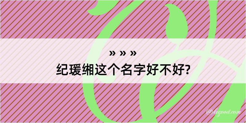 纪瑗缃这个名字好不好?