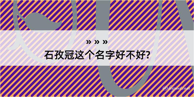 石孜冠这个名字好不好?