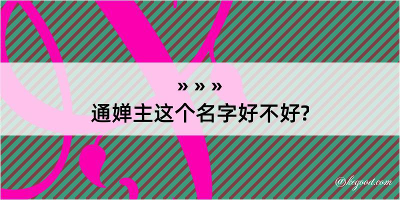 通婵主这个名字好不好?